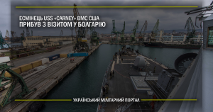 Есмінець USS Carney ВМС США прибув з візитом у Болгарію