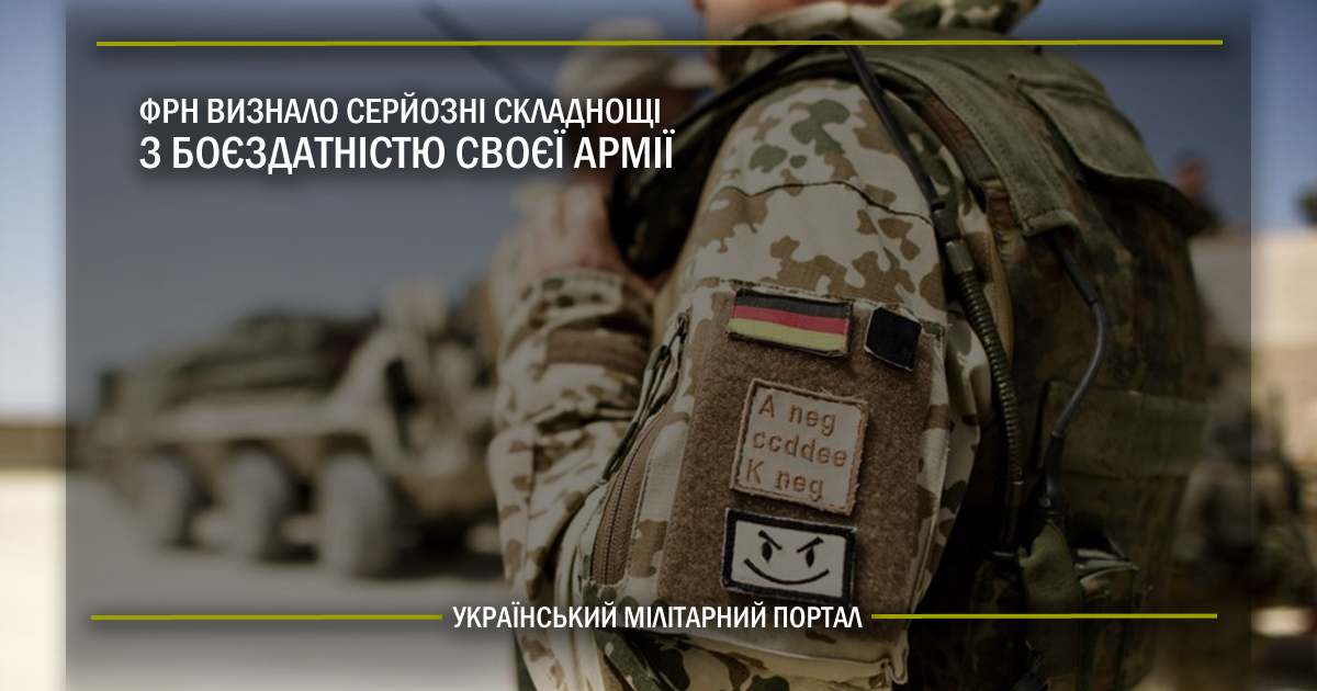 ФРН визнало серйозні складнощі з боєздатністю своєї армії