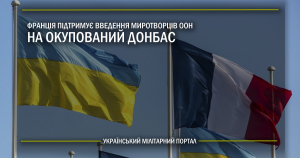 Франція підтримує введення миротворців ООН на окупований Донбас