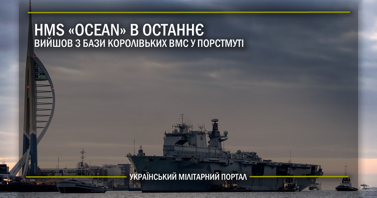 HMS «Ocean» в останнє вийшов з бази ВМС у Портсмуті