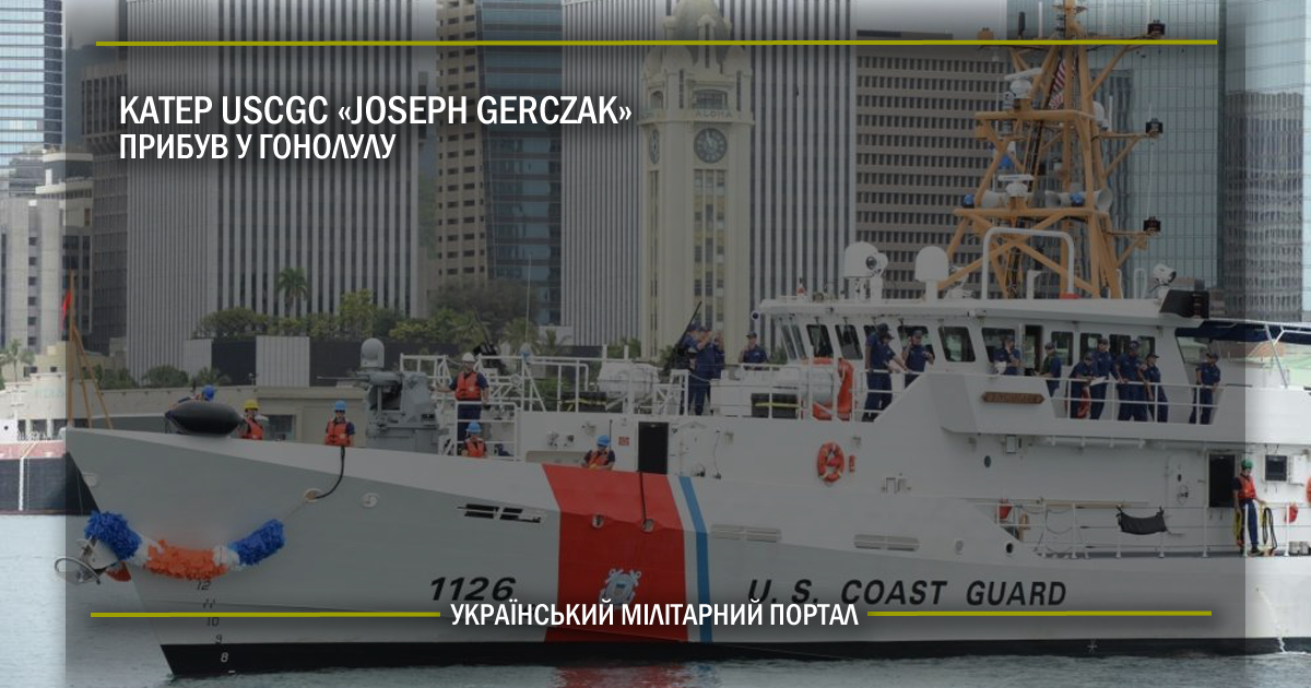 Катер USCGC «Joseph Gerczak» прибув у Гонолулу