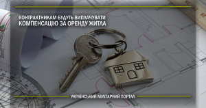 Контрактникам будуть виплачувати компенсацію за оренду житла