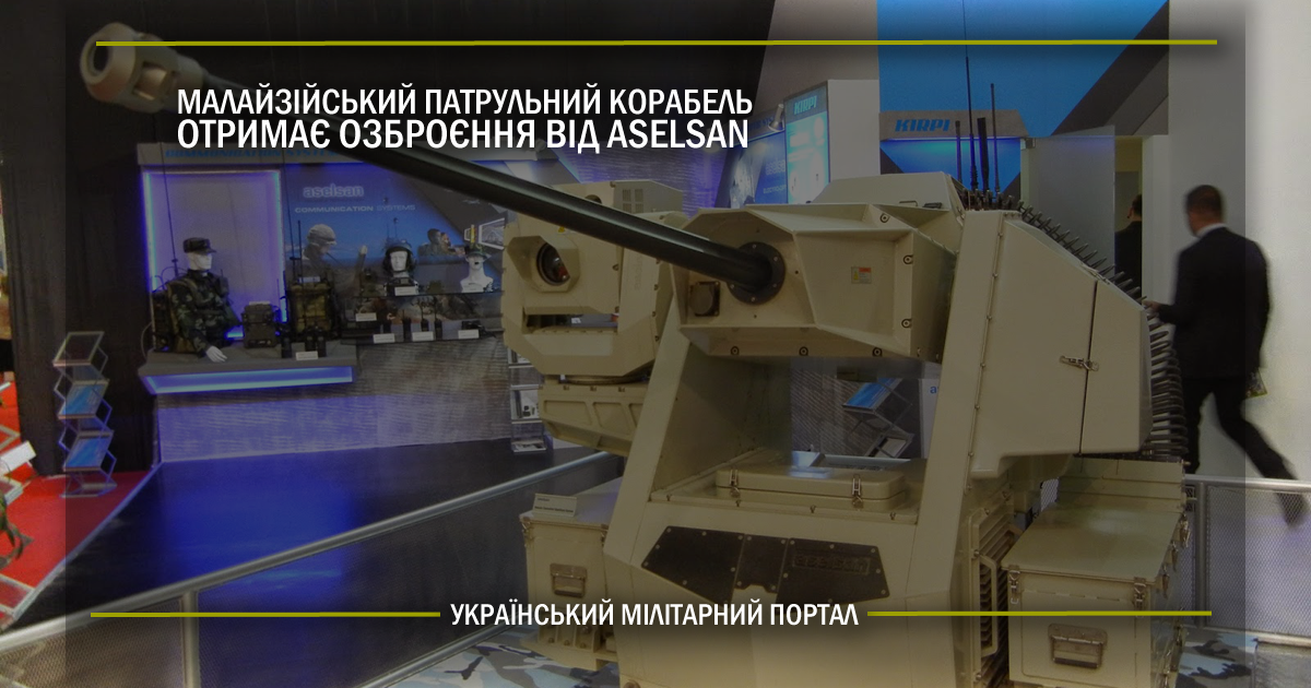 Малайзійський патрульний корабель отримає озброєння від ASELSAN