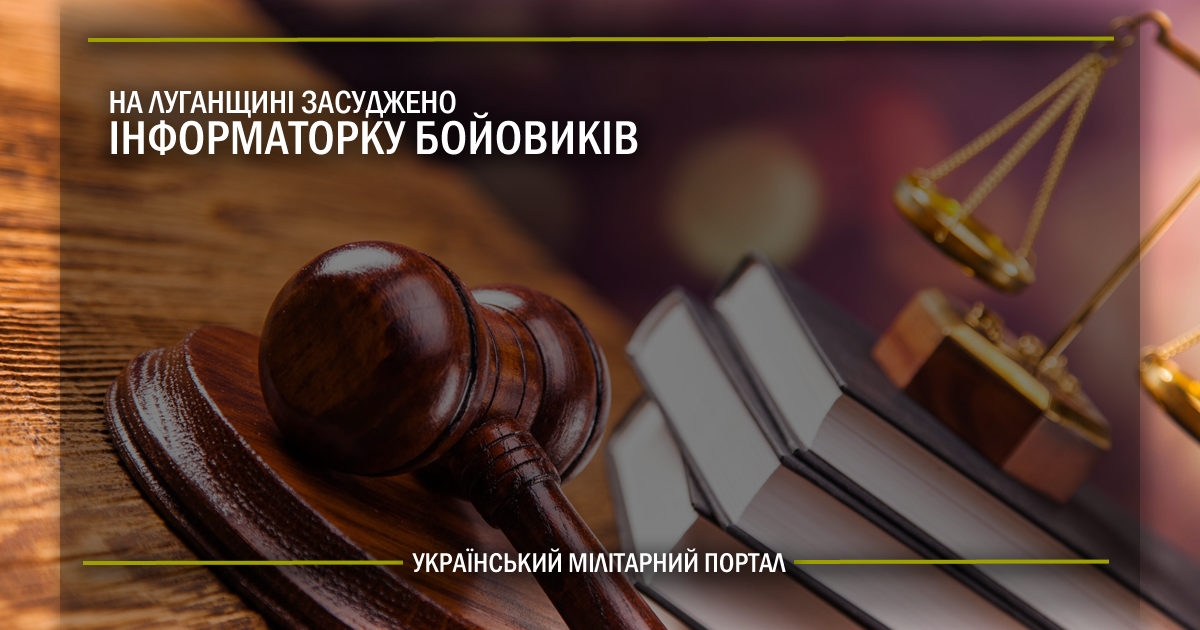 На Луганщині засуджено інформаторку бойовиків