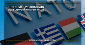 Нові командування НАТО будуть створені в Німеччині та США