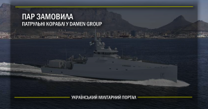 ПАР замовила патрульні кораблі у Damen Group