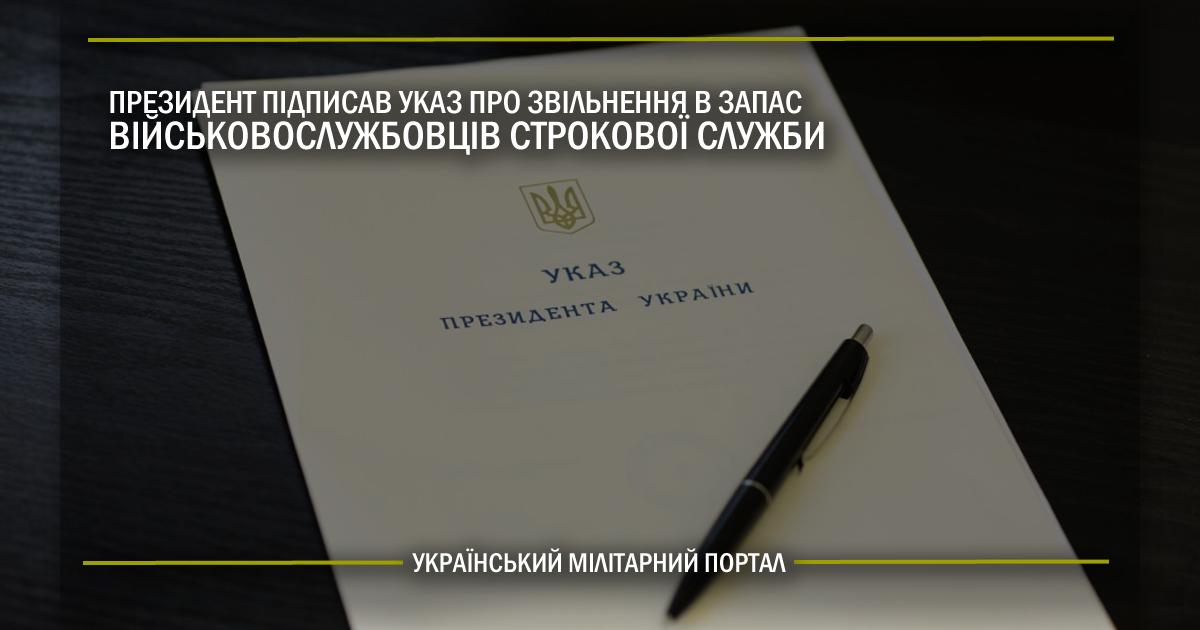 Президент підписав Указ про звільнення в запас військовослужбовців строкової служби