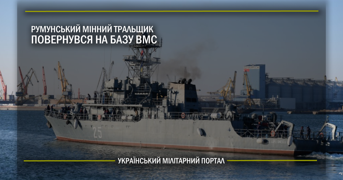 Румунський мінний тральщик повернувся на базу ВМС