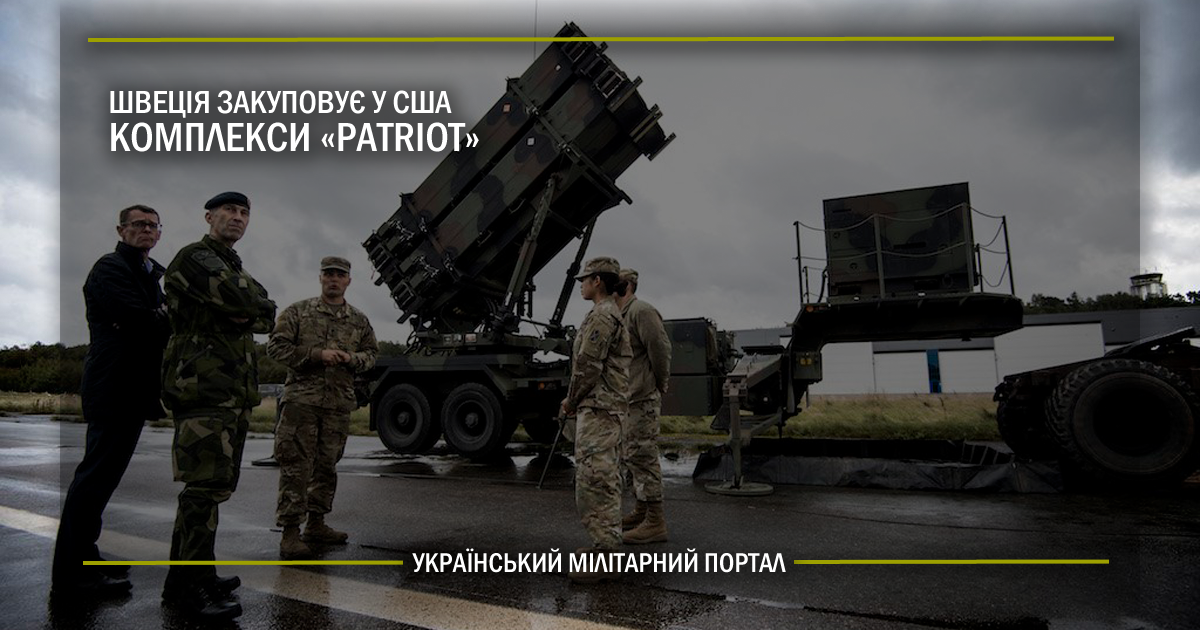 Швеція закуповує у США комплекси Patriot