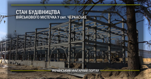 Стан будівництва військового містечка у смт. Черкаське