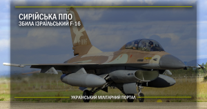 Сирійська ППО збила ізраїльський F-16