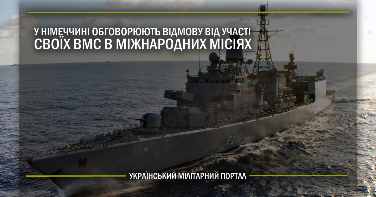 У Німеччині обговорюють відмову від участі своїх ВМС в міжнародних місіях