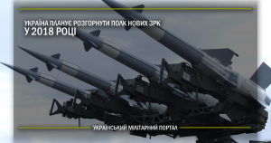 Україна планує розгорнути полк нових ЗРК у 2018 році