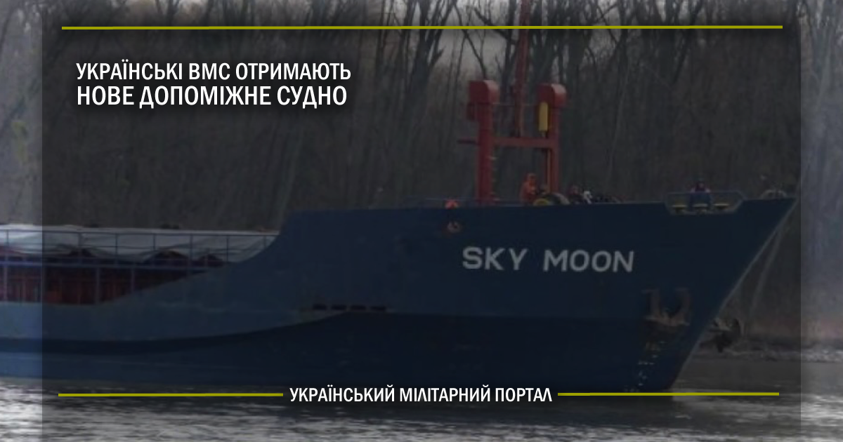 Українські ВМС отримають нове допоміжне судно