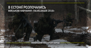 В Естонії розпочались військові навчання “Talvelaager 2018”