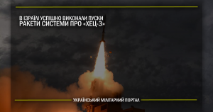 В Ізраїлі успішно випробували ракету системи ПРО “Хец-3”