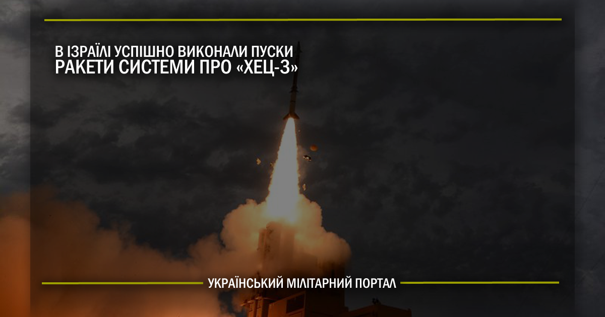 В Ізраїлі успішно випробували ракету системи ПРО “Хец-3”