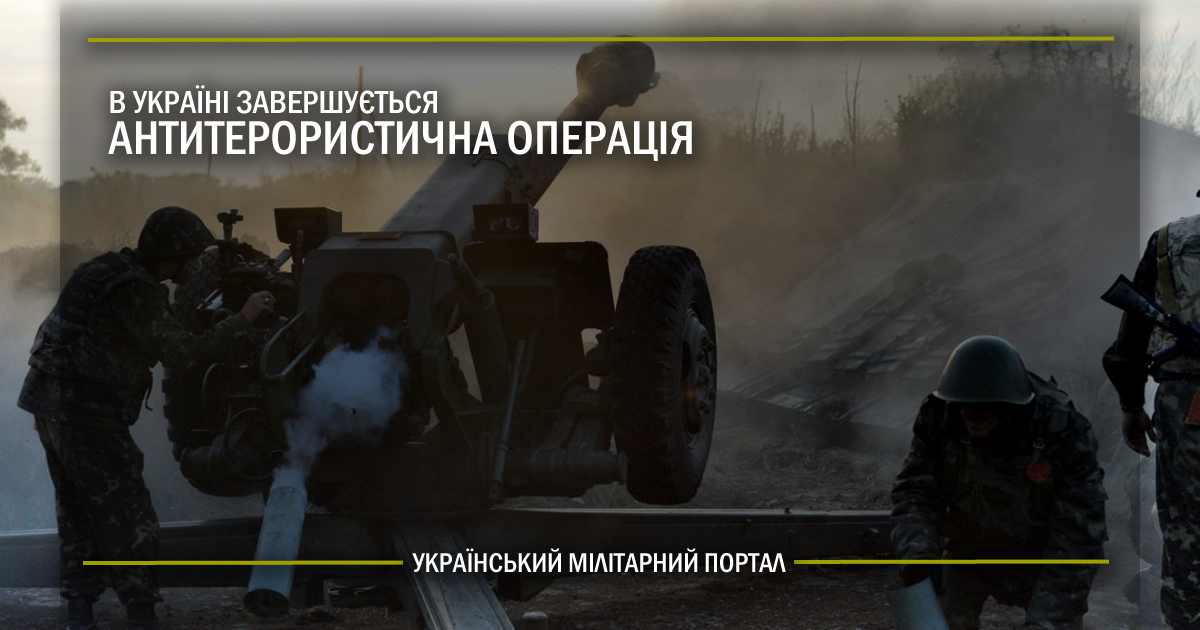 В Україні завершується Антитерористична операція