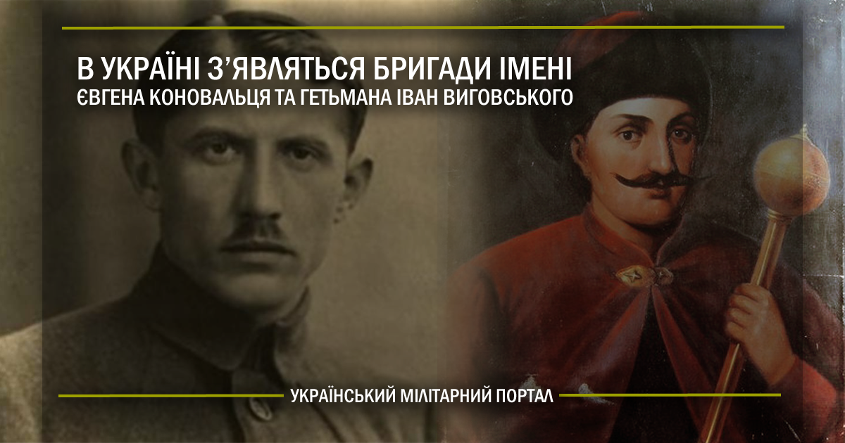 В Україні з’являться бригади імені Євгена Коновальця та гетьмана Івана Виговського