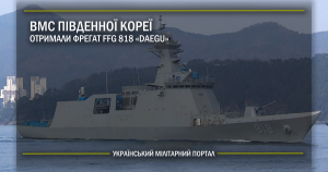 ВМС Південної Кореї отримали фрегат FFG 818 “Daegu”