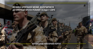 Велика Британія може долучитися до операції проти режиму Асада у Сирії