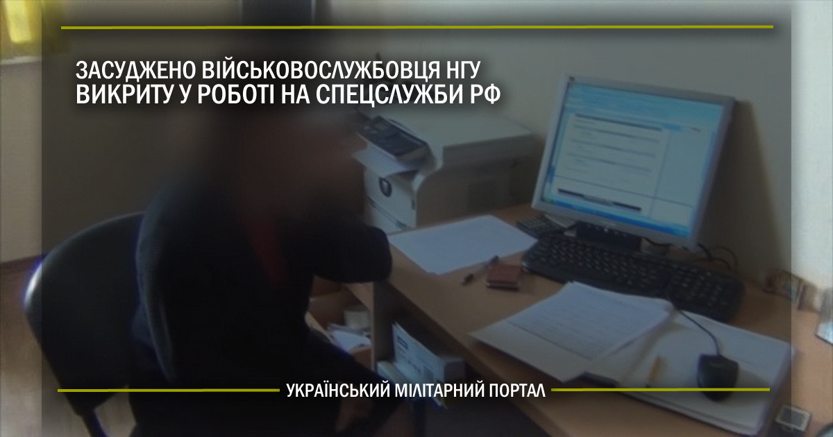 Засуджено військовослужбовця НГУ викриту у роботі на спецслужби РФ