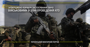 Затверджено порядок застосування зброї військовими в зоні проведення АТО 