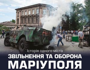 Історія одного міста. Звільнення та оборона Маріуполя