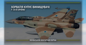 Хорватія купує винищувачі F-16 в Ізраїлю