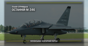 Італія отримала останній M-346