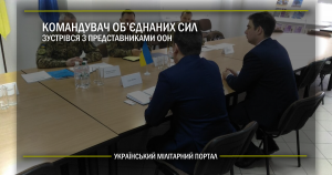 Командувач об’єднаних сил зустрівся з представниками ООН