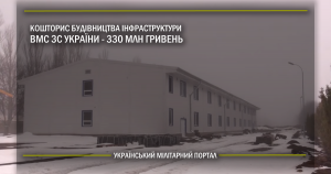 Кошторис будівництва інфраструктури ВМС ЗС України – 330 млн гривень