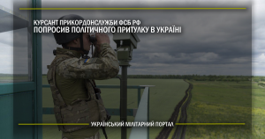 Курсант прикордонслужби ФСБ РФ попросив політичного притулку в Україні