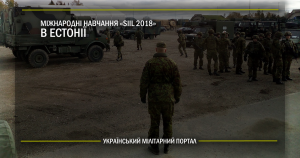 Міжнародні навчання “Siil 2018” в Естонії