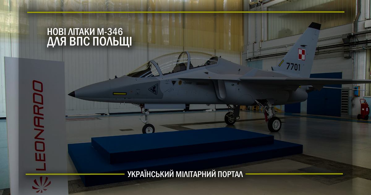 Нові літаки M-346 для ВПС Польщі