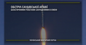 Обстріл Саудівської Аравії балістичними ракетами запущеними в Ємені