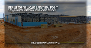 Перші торги щодо закупівлі робіт з будівництва житлових комплексів для ЗСУ