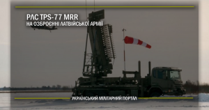 РЛС TPS-77 MRR на озброєнні у Латвії