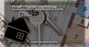 Розмір грошової компенсації за піднайом житла та орендної плати на 2018 рік