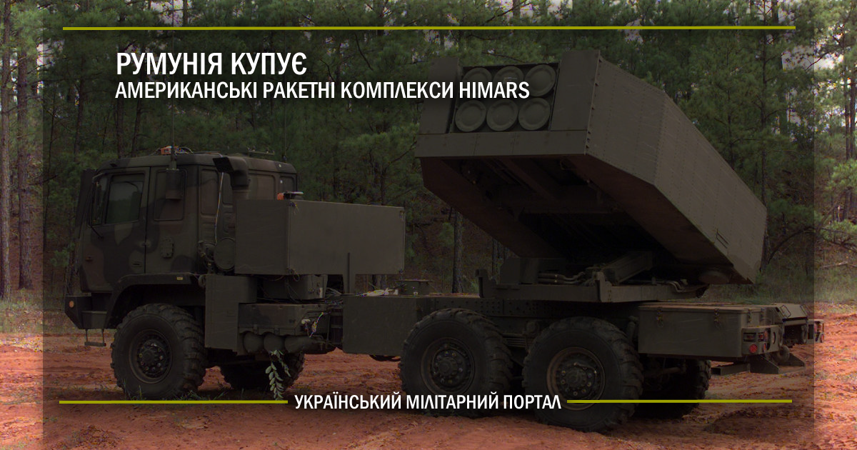 Румунія купує американські ракетні комплекси HIMARS