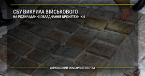 СБУ викрила військового на розкраданні обладнання бронетехніки