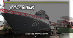 Шостий корабель класу LMV для ВМС Сингапуру