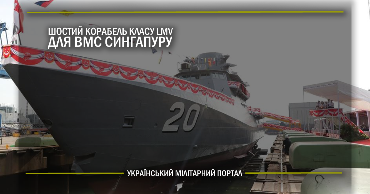 Шостий корабель класу LMV для ВМС Сингапуру