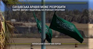 Саудівська Аравія може розробити ядерну зброю у відповідь на іранську програму