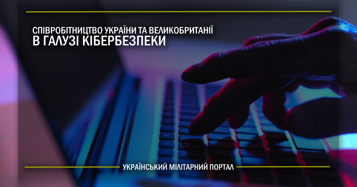 Співробітництво України та Великобританії в галузі кібербезпеки