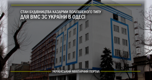 Стан будівництва казарми поліпшеного типу для ВМС ЗС України в Одесі