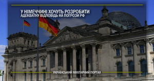 У Німеччині хочуть розробити адекватну відповідь на погрози РФ