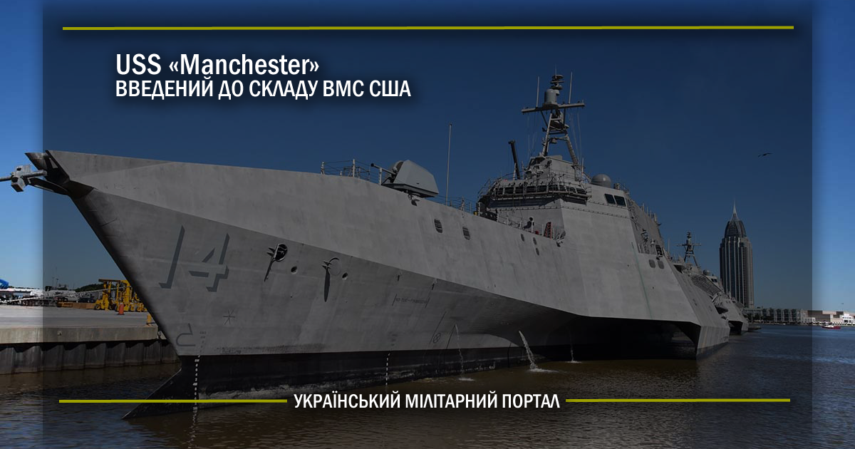 ВМС США отримали корабель USS «Manchester»