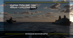 Ударна група ВМС США увійшла в Середземне море