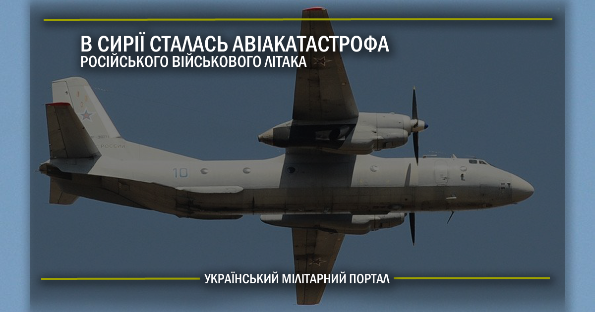 В Сирії сталась авіакатастрофа російського військового літака